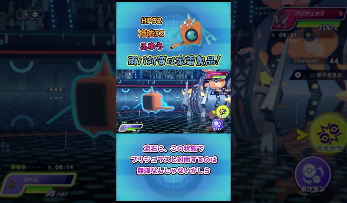【ポケモンチャンピオンズ】雨パ対策は家電製品！ウォッシュロトム解説！ #ポケモンチャンピオンズ #ポケモン #ポケモンsv
