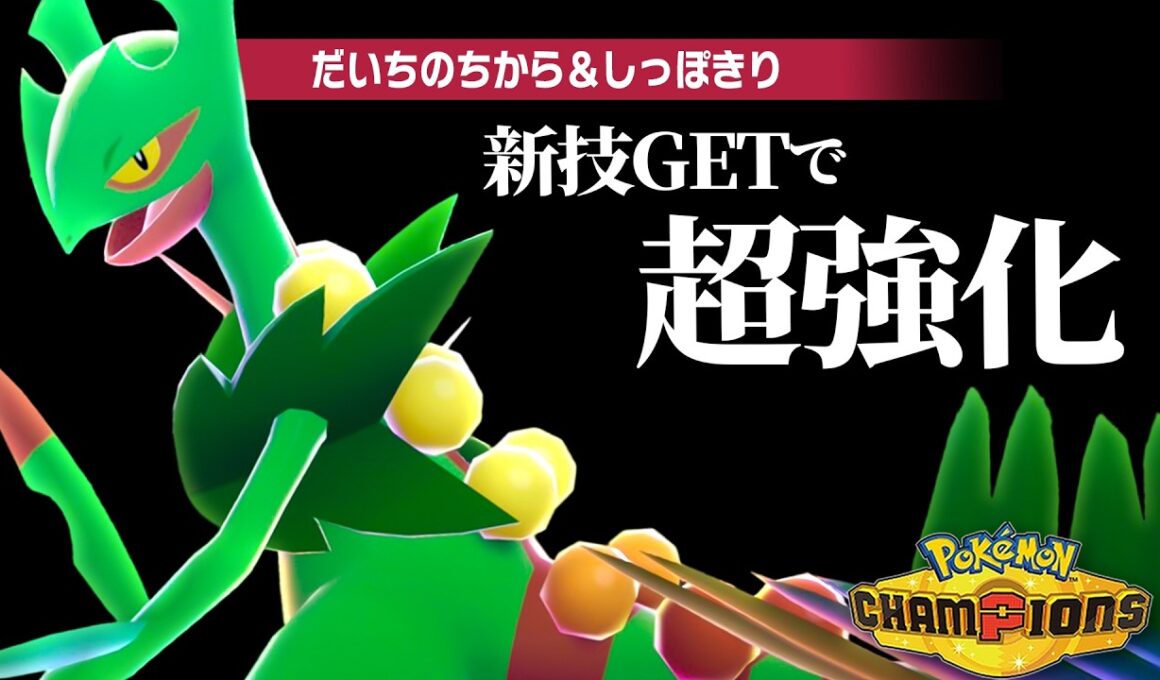 【もうネタとは言わせない】新技習得で超強化された『メガジュカイン』でレート2000達成だぁぁぁぁ！【ポケモンチャンピオンズ】