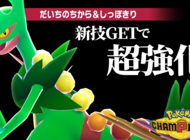 【もうネタとは言わせない】新技習得で超強化された『メガジュカイン』でレート2000達成だぁぁぁぁ！【ポケモンチャンピオンズ】