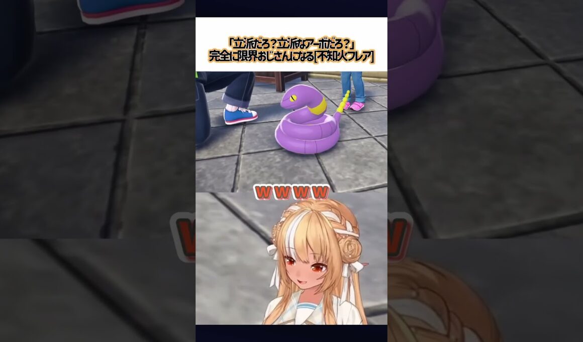 「立派だろ？立派なアーボだろ？」完全に限界おじさんになる不知火フレア【切り抜き】