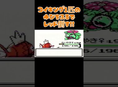 【ポケモン金銀】コイキングのゆびをふるで殿堂入りを目指す。ポケモン1匹縛りプレイ‼コイキング君に決めた‼【縛りプレイ】#ポケモン金銀 #コイキング #ゆびをふる #縛りプレイ #ゲーム実況