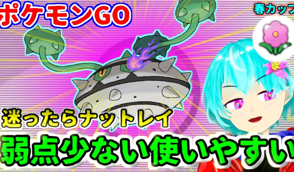 【春カップ】迷ったらナットレイを入れておけ！炎も格闘も少ないから無難に活躍できるぞ！【GBL】