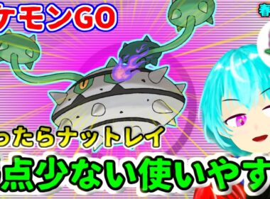 【春カップ】迷ったらナットレイを入れておけ！炎も格闘も少ないから無難に活躍できるぞ！【GBL】