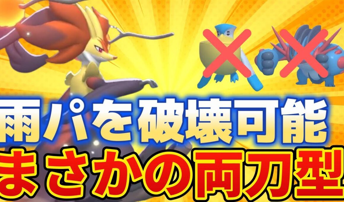 【推しポケ第8弾】両刀メガマフォクシーで最強の雨パ構築を破壊します！＜ポケモンチャンピオンズ編＞