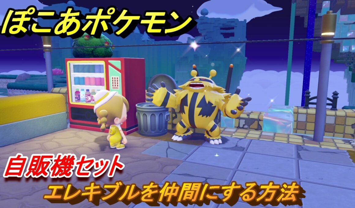 ぽこあポケモン　エレキブルを仲間にする方法　自販機セット　＃２２８　【ぽこポケ】