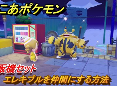 ぽこあポケモン　エレキブルを仲間にする方法　自販機セット　＃２２８　【ぽこポケ】