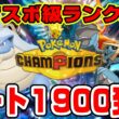 【レート１９００到達】カメックス×メタグロスで新環境飲酒ランクマッチ【ポケモンチャンピオンズ】