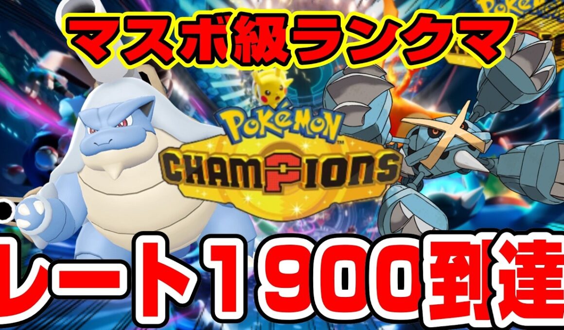 【レート１９００到達】カメックス×メタグロスで新環境飲酒ランクマッチ【ポケモンチャンピオンズ】