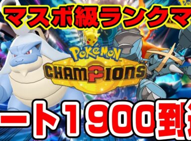 【レート１９００到達】カメックス×メタグロスで新環境飲酒ランクマッチ【ポケモンチャンピオンズ】