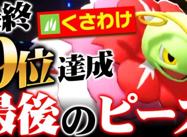 【2500チャレンジ】最終日に急遽技変更したメガメガニウム、覚醒して強すぎました【ポケモンチャンピオンズ】