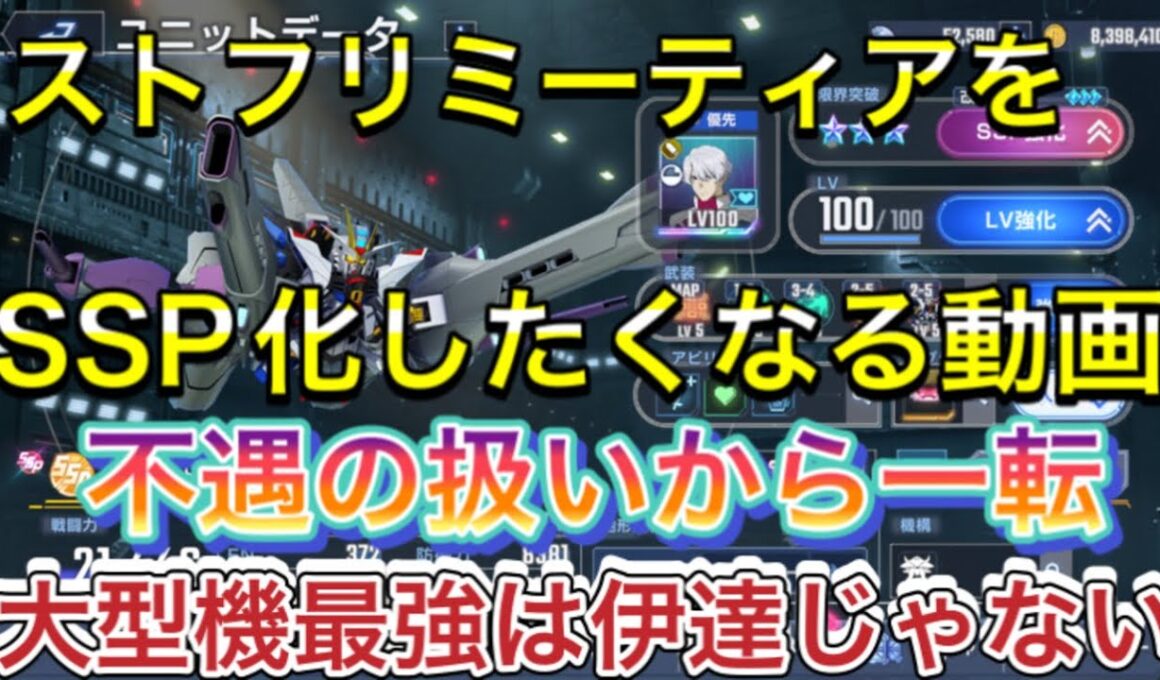 【SSP化 オススメ　機体　ストライクフリーダム　ミーティア　ストフリ】Gジェネ　ジージェネレーションエターナル