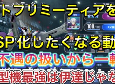 【SSP化 オススメ　機体　ストライクフリーダム　ミーティア　ストフリ】Gジェネ　ジージェネレーションエターナル