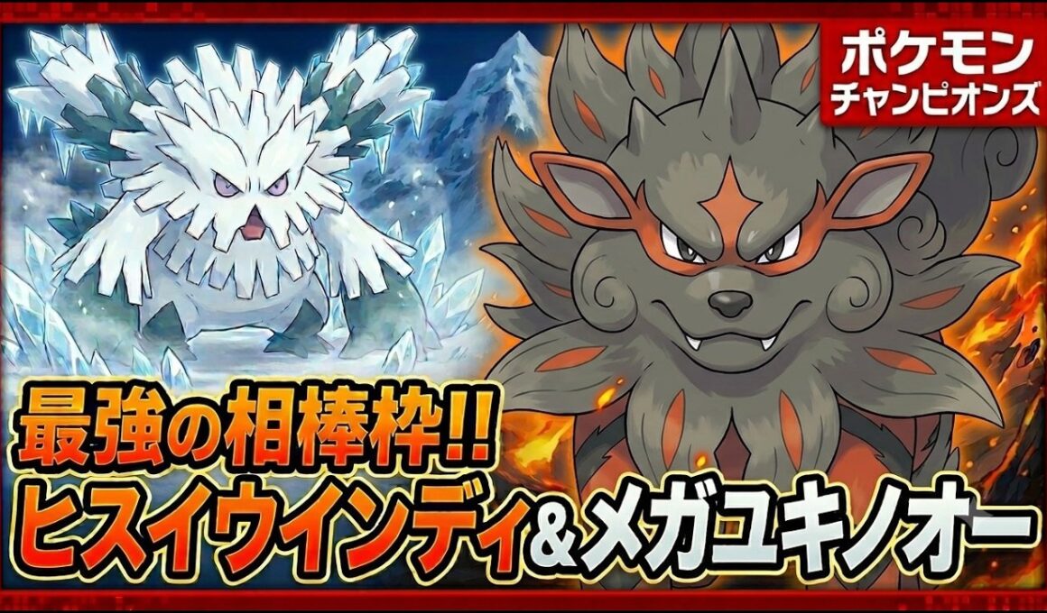 メガユキノオーの最高の相棒を見つけました。その名はヒスイウインディ。【ポケモンチャンピオンズ】