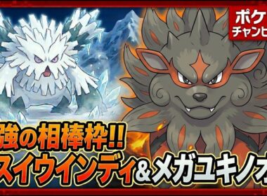 メガユキノオーの最高の相棒を見つけました。その名はヒスイウインディ。【ポケモンチャンピオンズ】