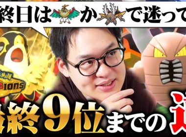 【メガカイロスはこうして生まれた】最終9位をとるためまでにここ1ヶ月してきたことを全て話します