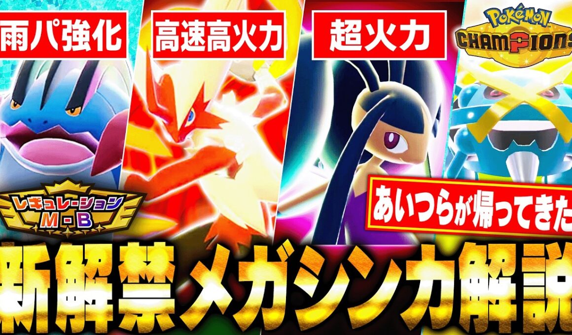 【解禁】チャンピオンズにあいつらがやってきた！シーズンM-Bで解禁されたメガシンカポケモンたちを解説します【チャンピオンズ】