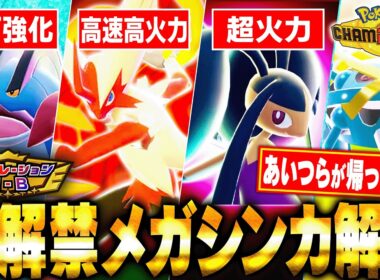 【解禁】チャンピオンズにあいつらがやってきた！シーズンM-Bで解禁されたメガシンカポケモンたちを解説します【チャンピオンズ】