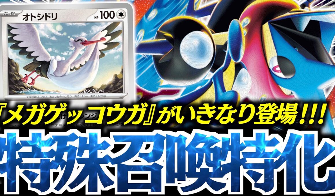 【ロマン】進化無しで『メガゲッコウガ 』出せるのヤバい！！！やはり『オトシドリ』システムは面白い！！！【vsメガドリュウズ】