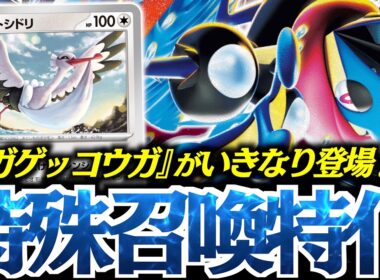 【ロマン】進化無しで『メガゲッコウガ 』出せるのヤバい！！！やはり『オトシドリ』システムは面白い！！！【vsメガドリュウズ】