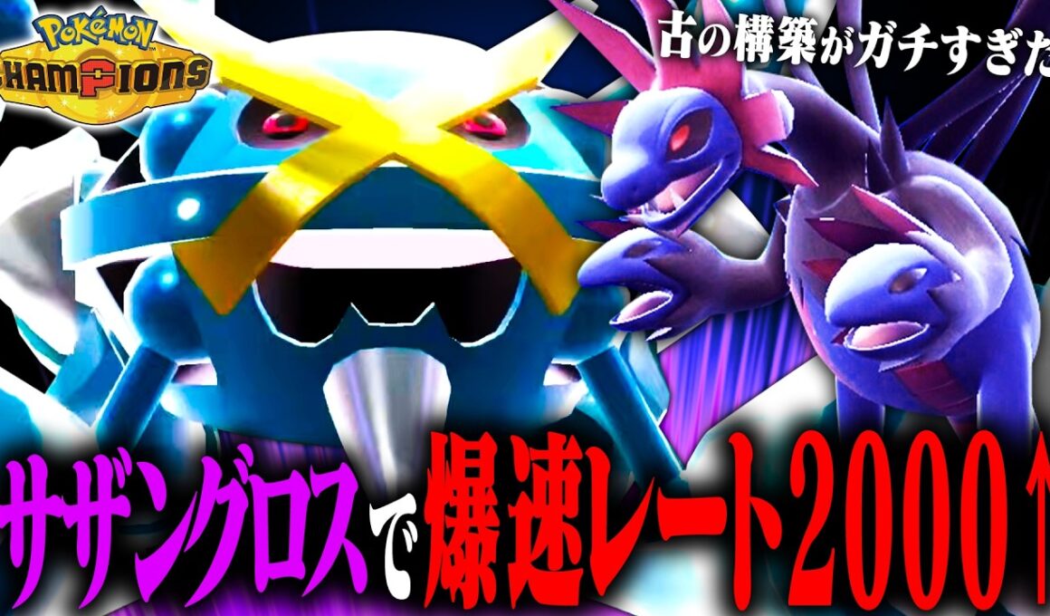 【爆勝レート2000】サイクル戦も対面処理も高水準で行える黄金コンビ「サザングロス」の安定感が異次元だった！【ポケモンチャンピオンズ】