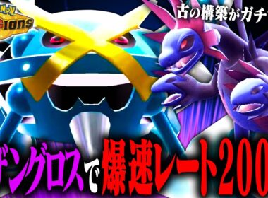 【爆勝レート2000】サイクル戦も対面処理も高水準で行える黄金コンビ「サザングロス」の安定感が異次元だった！【ポケモンチャンピオンズ】