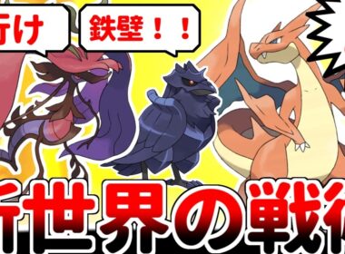 【ポケモンチャンピオンズ】新環境のアーマーガアはメガリザードンYに後出しからの鉄壁安定！？ メガドラミドロを活躍させる方法を考えていたら、常識を超えた超戦術に辿り着いてしまいました。【ゆっくり実況】