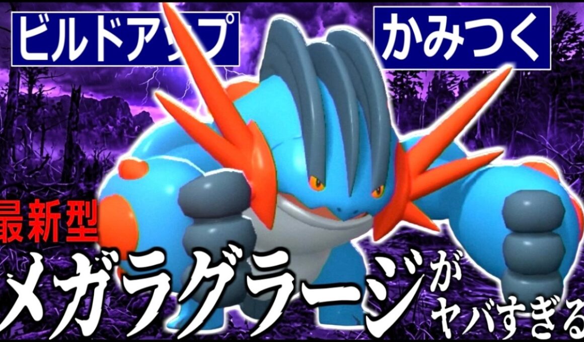 ただでさえ最強の"メガラグラージ"に「かみつく」搭載でクソゲー押し付けまくりで楽しすぎるwww【ポケモンチャンピオンズ|Pokemon Champions】実況プレイ