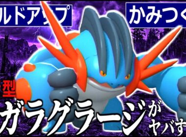 ただでさえ最強の"メガラグラージ"に「かみつく」搭載でクソゲー押し付けまくりで楽しすぎるwww【ポケモンチャンピオンズ|Pokemon Champions】実況プレイ