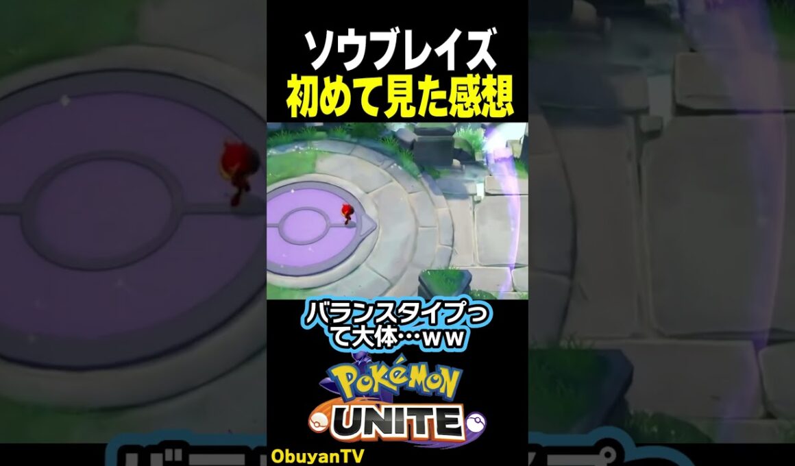 ソウブレイズ初対面！ #shorts  #ポケモンユナイト #ポケモン