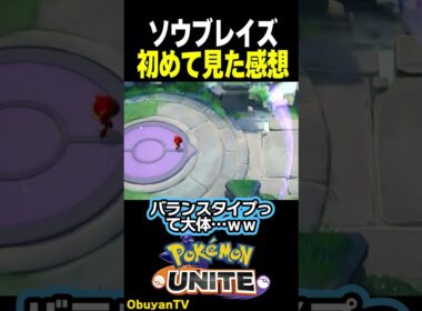 ソウブレイズ初対面！ #shorts  #ポケモンユナイト #ポケモン