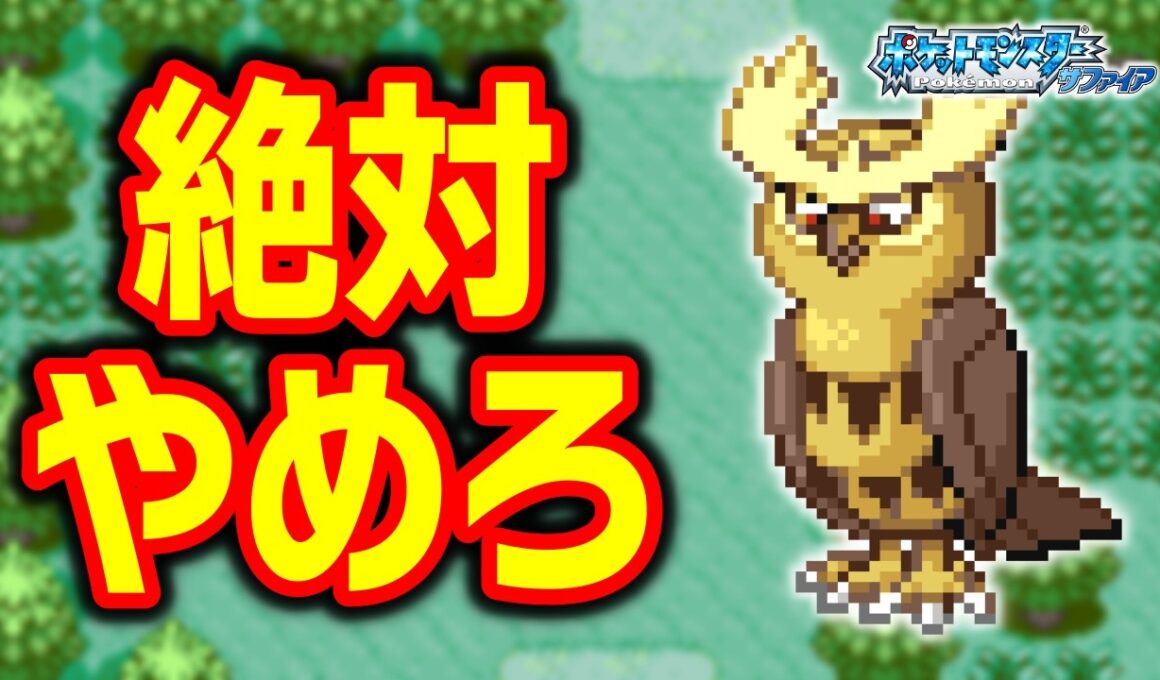 ホーホーLv.5で冒険始めたらルビサファはキツい？ヌルい？後編