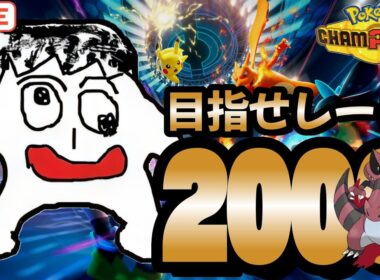 【初見様歓迎】【R1674～】今シーズンはワルビアルを最後まで引っ提げていきます【ポケモンチャンピオンズ】