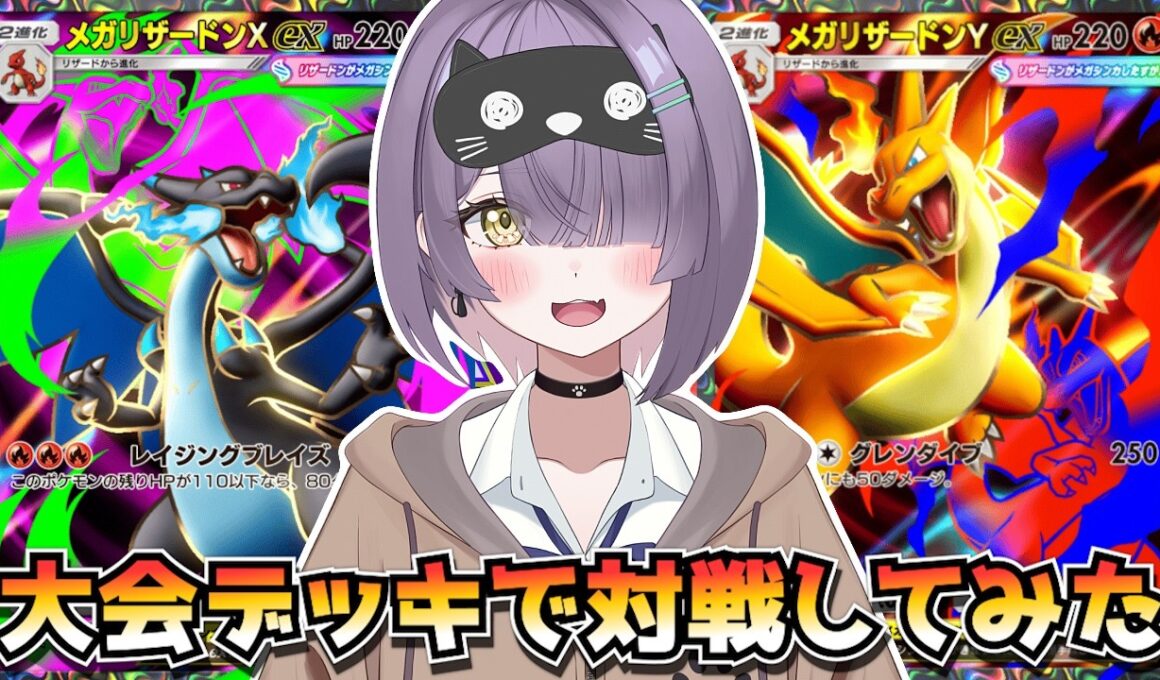 【ポケポケ】メガリザードン構築！｜152人大会で使用されたデッキで対戦してみた！