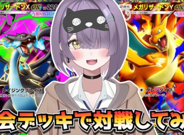 【ポケポケ】メガリザードン構築！｜152人大会で使用されたデッキで対戦してみた！