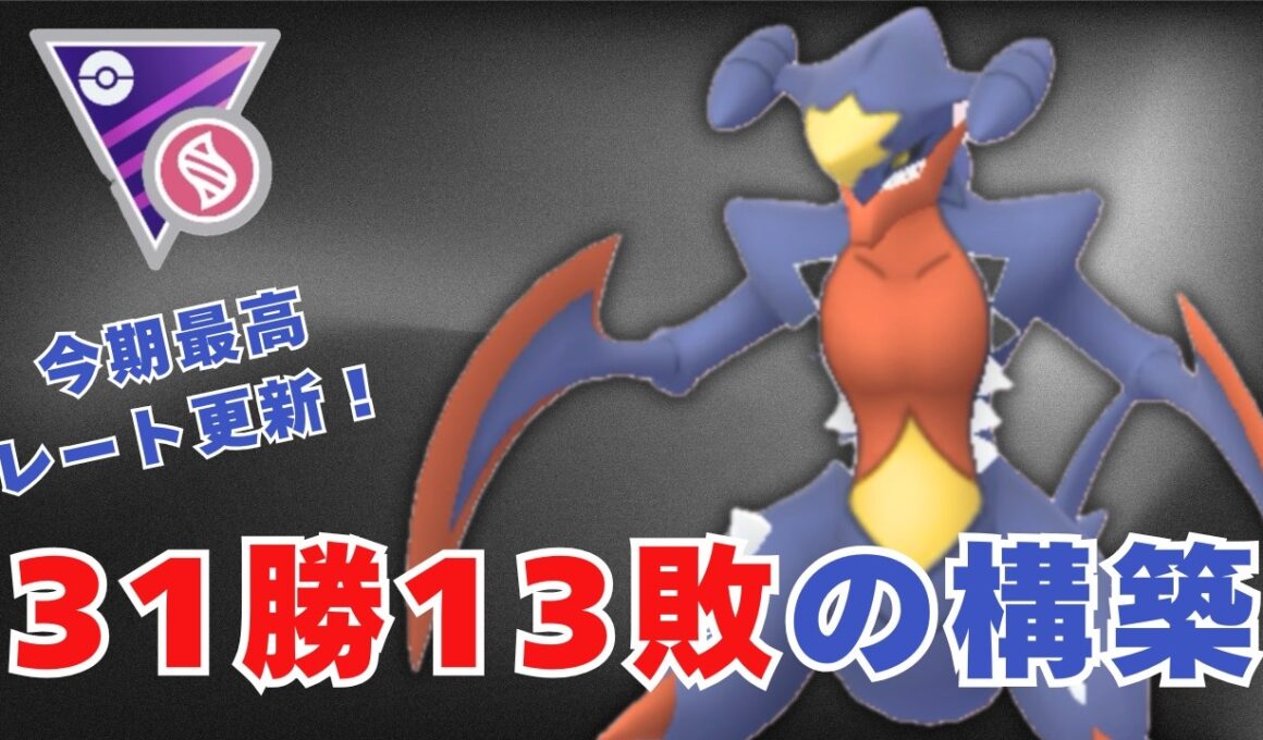 【メガマスターリーグ】脅威の31勝13敗！メガガブリアスで今期最高レート更新【ポケモンGO・GOバトルリーグ】