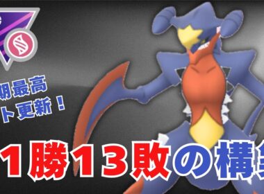 【メガマスターリーグ】脅威の31勝13敗！メガガブリアスで今期最高レート更新【ポケモンGO・GOバトルリーグ】
