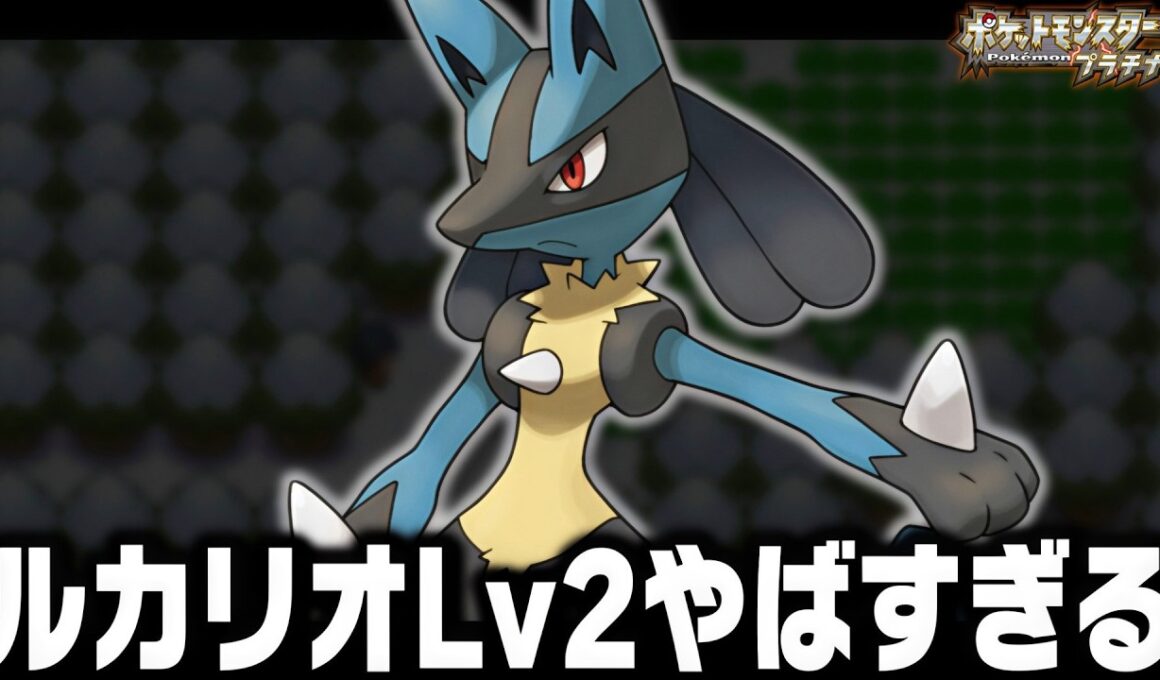 ルカリオLv2が最初のポケモンだったら殿堂入りまで無双できるのか