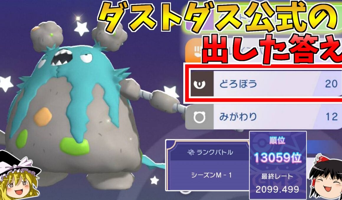 【シーズンM-1】ポケモンチャンピオンズでダストダスを使いたくなった時に見る動画【ポケモンチャンピオンズ】【ゆっくり実況】