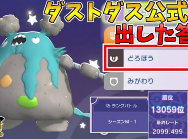 【シーズンM-1】ポケモンチャンピオンズでダストダスを使いたくなった時に見る動画【ポケモンチャンピオンズ】【ゆっくり実況】