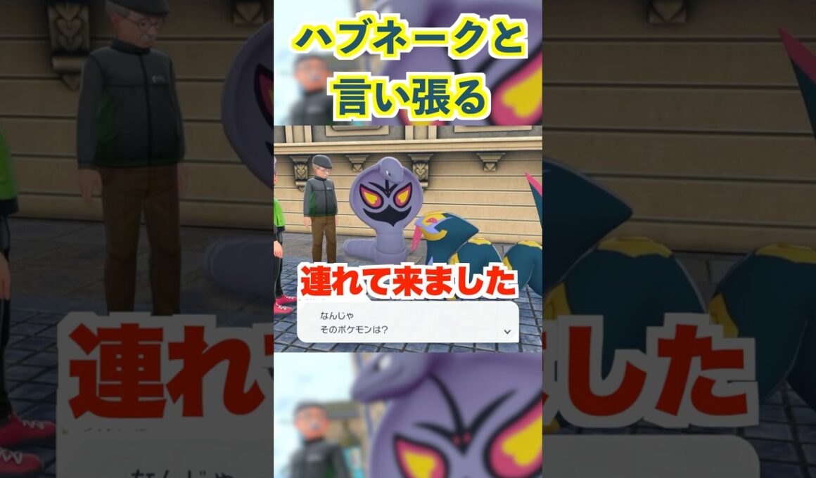 ハブネークと言い張る #ポケモン #za #アーボック