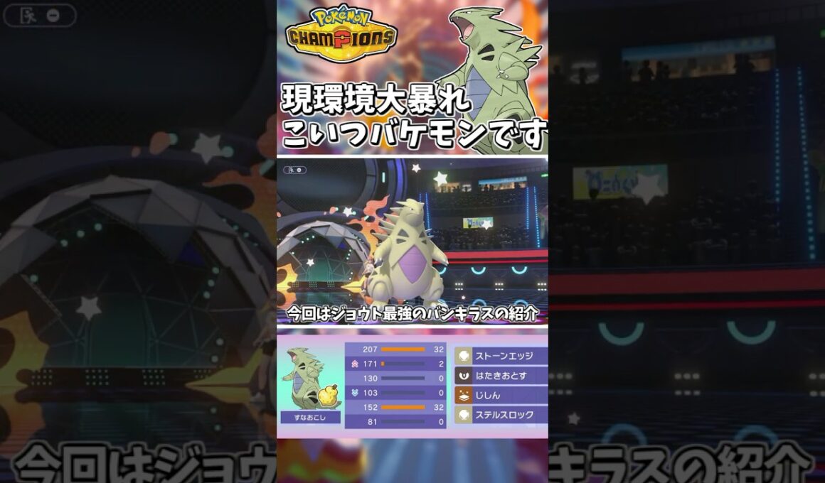 環境に刺さる！HDバンギラスが耐えまくって殴って最強すぎた・・【Pokémon Champions】　#ポケモンチャンピオンズ #ポケチャン