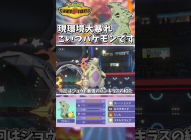 環境に刺さる！HDバンギラスが耐えまくって殴って最強すぎた・・【Pokémon Champions】　#ポケモンチャンピオンズ #ポケチャン