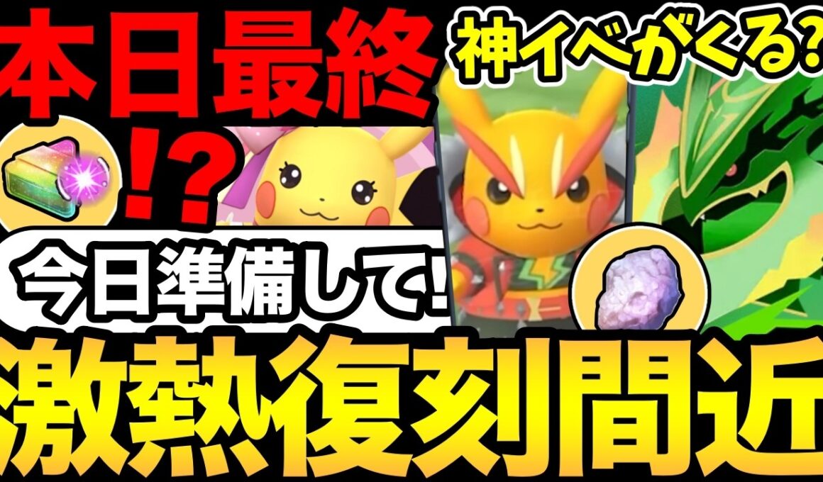 今日は時間と準備に注意して！やばすぎるイベントがくる！？歴代コスピカ大量復刻？さらにメガレックウザまで！【 ポケモンGO 】【 GOバトルリーグ 】【 GBL 】【  】