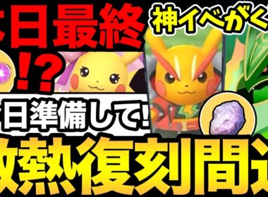 今日は時間と準備に注意して！やばすぎるイベントがくる！？歴代コスピカ大量復刻？さらにメガレックウザまで！【 ポケモンGO 】【 GOバトルリーグ 】【 GBL 】【  】