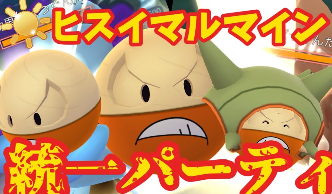 陽光カップにヒスイマルマインがぶっ刺さりなのでヒスイマルマイン３体で崩壊させます【ポケモンGO】