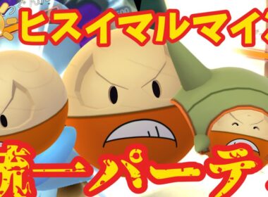 陽光カップにヒスイマルマインがぶっ刺さりなのでヒスイマルマイン３体で崩壊させます【ポケモンGO】