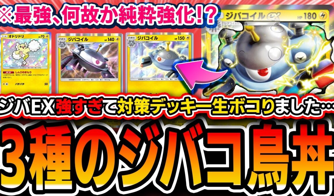 【ポケポケ】この最強デッキを強化したらダメでしょ。。〝３種のジバコオドリドリ〟が完封性能、破壊性能、汎用性全てトップクラスなので紹介します・・・。【波動ビート】