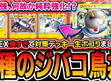 【ポケポケ】この最強デッキを強化したらダメでしょ。。〝３種のジバコオドリドリ〟が完封性能、破壊性能、汎用性全てトップクラスなので紹介します・・・。【波動ビート】