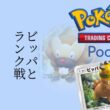 ビッパと一緒にランク戦！ || Pokémon Trading Card Game Pocket / LIVE /