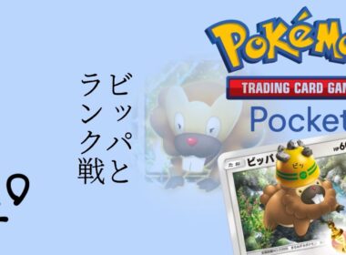 ビッパと一緒にランク戦！ || Pokémon Trading Card Game Pocket / LIVE /